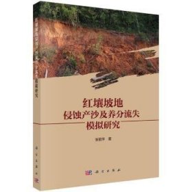【正版新书】 红壤坡地侵蚀产沙及养分流失模拟研究 张丽萍 科学出版社