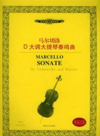 马尔切洛D大调大提琴奏鸣曲7540430141