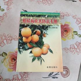 柑橘病虫害防治手册（第2次修订版）