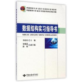 正版 数据结构实习指导书(中国地质大学武汉实验教学系列教材) 李桂玲 9787562535522