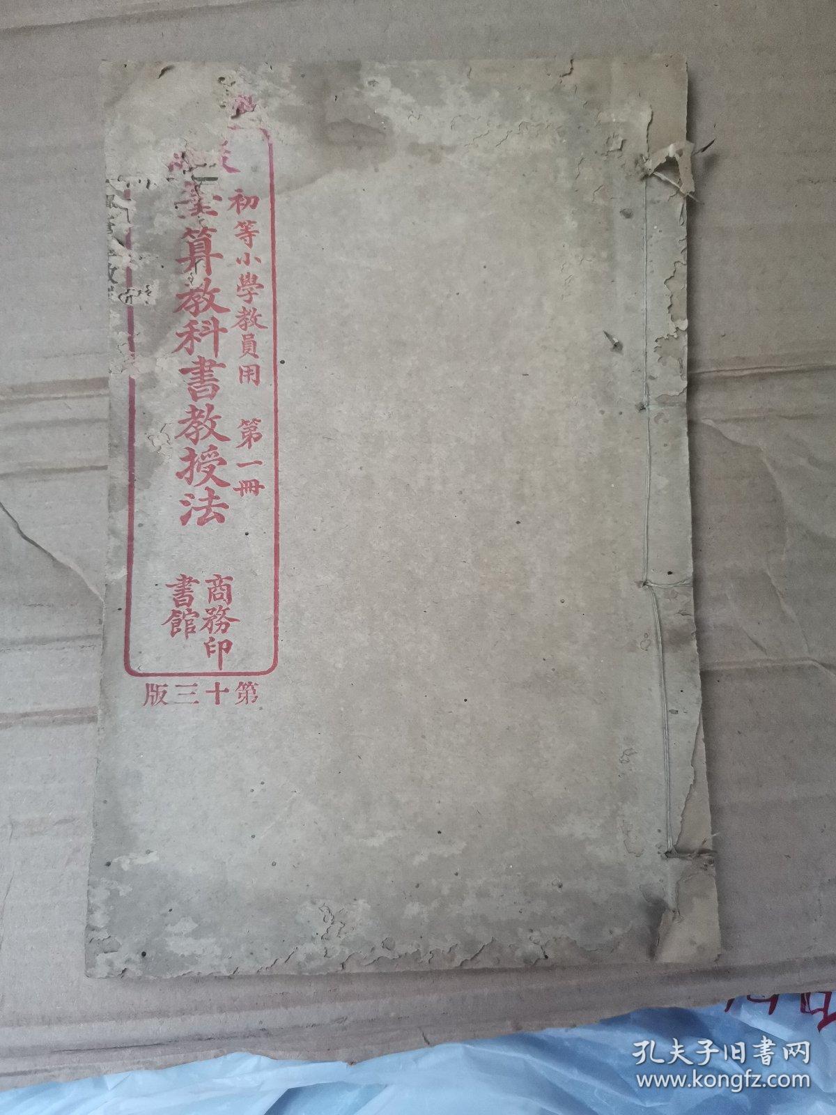 老课本教材 清代宣统二年最新笔算教科书教授法第一册完整 孔夫子旧书网