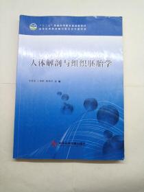 人体解剖与组织胚胎学 有字迹划线