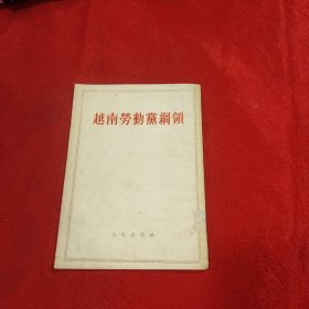 越南劳动党纲领