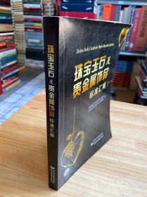 珠寶玉石及貴金屬飾品標準匯編.
