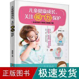 儿童健康成长,关注视力保护 妇幼保健 黄希勇 新华正版