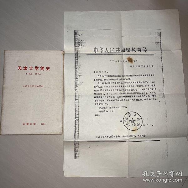 天津大学简史1895-1985➕关于恢复北洋大学校名一事作者：天津大学出版社：