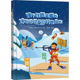 孩子们超喜爱的冰雪运动知识科普绘本(5)(精)
