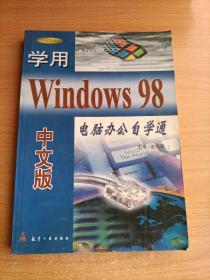 学用Windows 98中文版