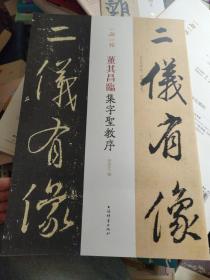 一碑一帖·董其昌临集字圣教序。.