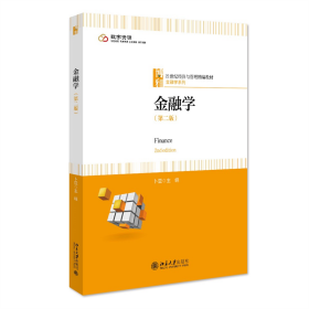 预售  金融学（第二版） 卜亚 北京大学出版社
