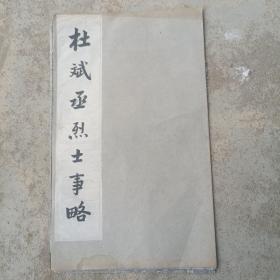 旧拓杜斌丞烈士事略