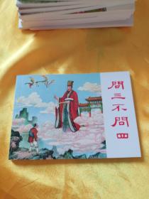 中国民间故事连环画收藏本之：《问三不问四》（上美2018年一版一印)