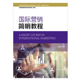 全新正版国际营销简明教程（第2版）/新世纪商务英语专业系列教材  [A Short Course in International9787544646673