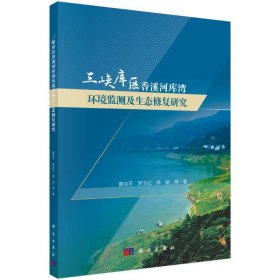 三峡库区香溪河库湾环境监测及生态修复研究 9787030781512