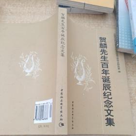 贺麟先生百年诞辰纪念文集