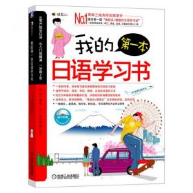 全新正版 我的第一本日语学习书(附光盘) 袁燕 9787111341956 机械工业