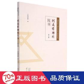 河南博物院院刊 第四辑 文物考古 马萧林 新华正版