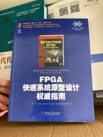 电子与嵌入式系统设计译丛：FPGA快速系统原型设计权威指南