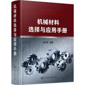 【正版新书】 机械材料选择与应用手册 张文华 化学工业出版社