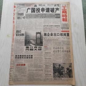 中华工商时报 1999年1月12日（1-8版）广国投申请破产，非公有制经济20年