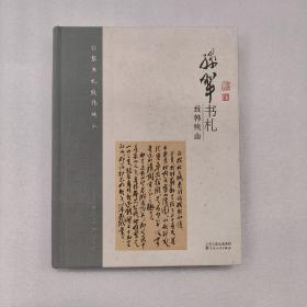 孙犁书札·致韩映山　钤印章