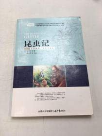 昆虫记（云阅读·名家导读版）
