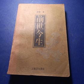 素素著 前世今生 上海远东出版社