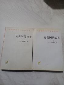 论美国的民主（上下）