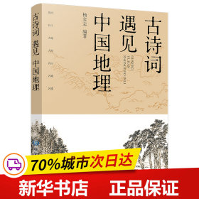 保正版！古诗词遇见中国地理9787520417693中国地图出版社杨金志