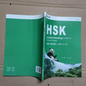 走遍中国 HSK 分级读物（一级）四川篇