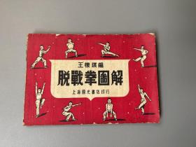 民国武术书王怀琪著《脱战拳图解》全一册 王怀琪 著 1950年出版 国光书店出版