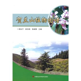 【正版书籍】贺兰山植物图谱