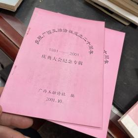 庆祝广西玉融诗社成立二十周年：庆典大会纪念专辑