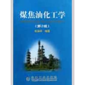 煤焦油化工学(第2版) 肖瑞华 9787502447649 冶金工业出版社