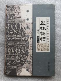 彭林说礼——重建当代日常礼仪（增补本）