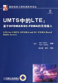 【正版新书】UMTS中的LTE--基于OFDMA和SC-FDMA的无线接入-国际信息工程先进技