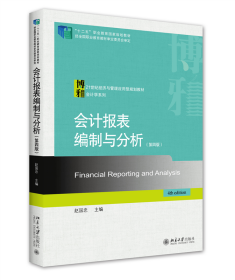全新正版 会计报表编制与分析（第四版） 赵国忠 9787301314036 北京大学