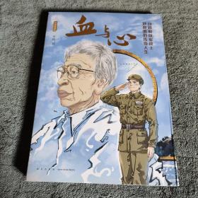 中国漫画馆 血与心：日籍解放军战士砂原惠的传奇人生 漫画（一版一印）全彩图 正版 有详图