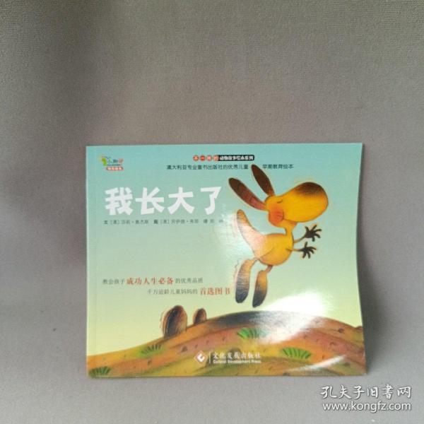 “不一样的动物故事”绘本系列——我长大了（教会孩子成功人生必备的优秀品质，澳大利亚专业童书出版社的优秀儿童早期教育绘本）