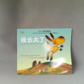 “不一样的动物故事”绘本系列——我长大了（教会孩子成功人生必备的优秀品质，澳大利亚专业童书出版社的优秀儿童早期教育绘本）
