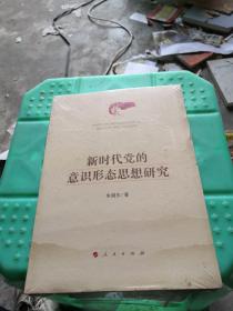 新时代党的意识形态思想研究