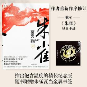 朱雀 十周年精装纪念版 中国现当代文学 葛亮 新华正版