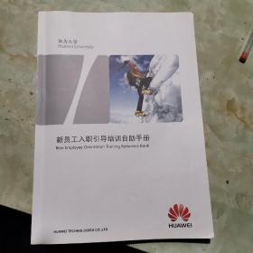 华为大学：
新员工入职引导培训自助手册。
