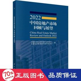 2022中国房地产市场回顾与展望