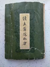 清太医院配方