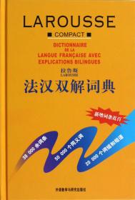拉鲁斯法汉双解词典(精) 薛建成 9787560015804 外语教研