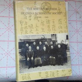 中国泉币学社例会记录:1940～1946校注本