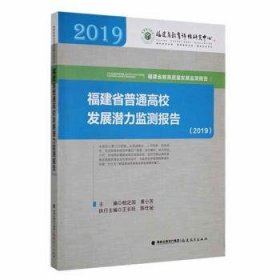 福建省普通高校发展潜力监测报告（2019）