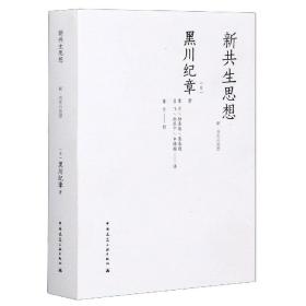 全新正版 新共生思想 (日)黑川纪章|责编:刘文昕|译者:覃力//杨熹微//慕春暖//吕飞//徐苏宁等 9787112104130 中国建筑工业