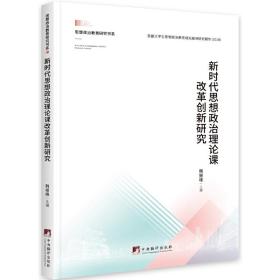 新时代思想政治理论课改革创新研究韩振峰2021-04-30